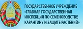 Главная государственная инспекция по карантину, семеноводству и защите растений