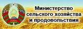 Министерство сельского хозяйства и продовольствия Республики Беларусь